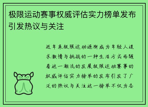 极限运动赛事权威评估实力榜单发布引发热议与关注
