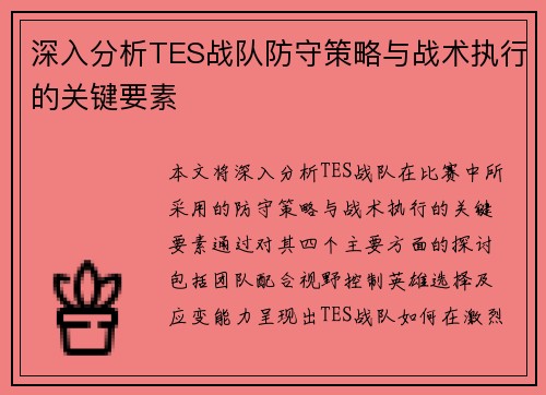深入分析TES战队防守策略与战术执行的关键要素