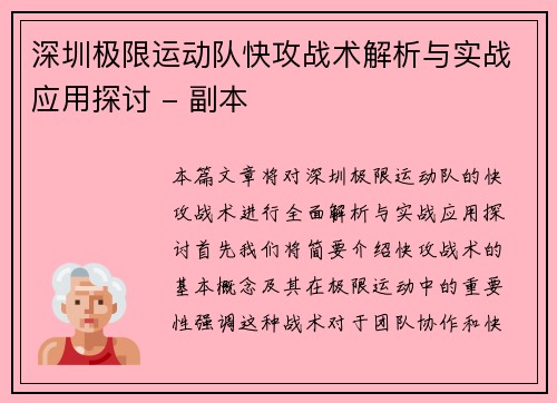 深圳极限运动队快攻战术解析与实战应用探讨 - 副本