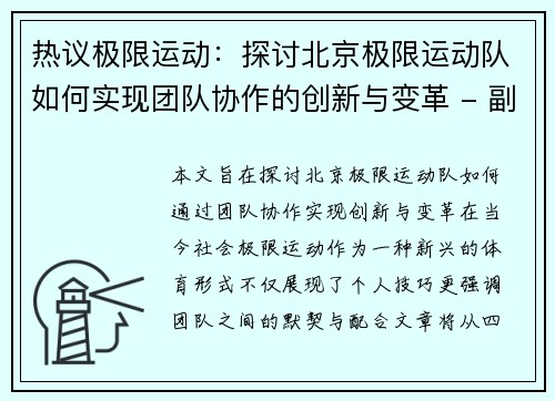 热议极限运动：探讨北京极限运动队如何实现团队协作的创新与变革 - 副本