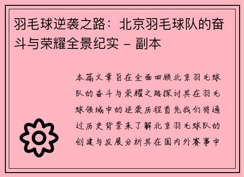 羽毛球逆袭之路：北京羽毛球队的奋斗与荣耀全景纪实 - 副本