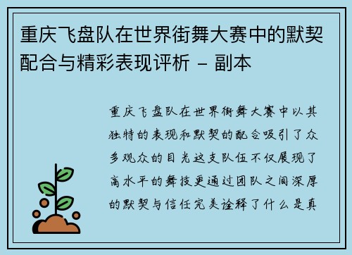 重庆飞盘队在世界街舞大赛中的默契配合与精彩表现评析 - 副本