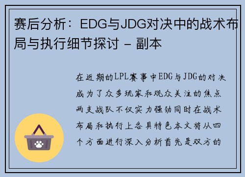 赛后分析：EDG与JDG对决中的战术布局与执行细节探讨 - 副本