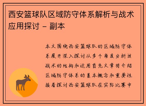 西安篮球队区域防守体系解析与战术应用探讨 - 副本