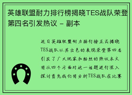 英雄联盟耐力排行榜揭晓TES战队荣登第四名引发热议 - 副本