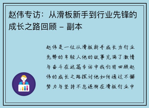 赵伟专访：从滑板新手到行业先锋的成长之路回顾 - 副本