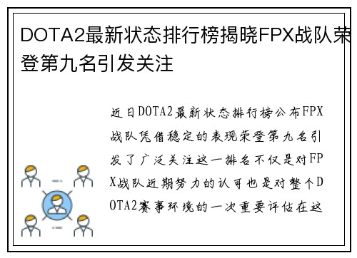DOTA2最新状态排行榜揭晓FPX战队荣登第九名引发关注