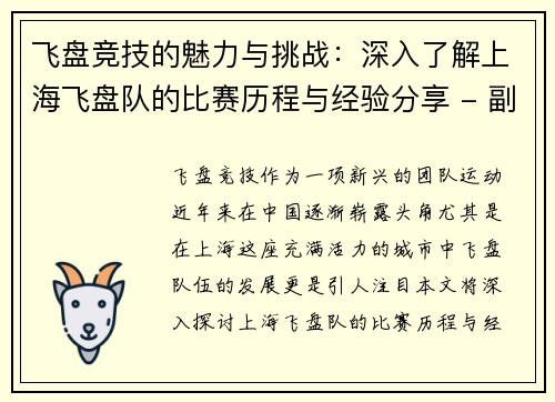 飞盘竞技的魅力与挑战：深入了解上海飞盘队的比赛历程与经验分享 - 副本