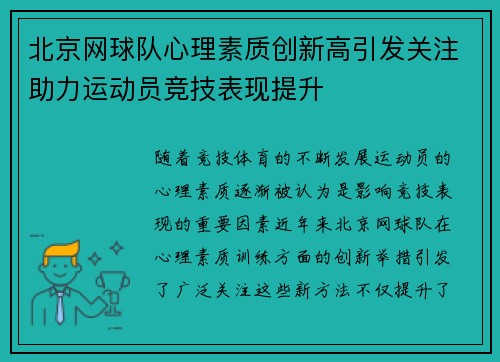 北京网球队心理素质创新高引发关注助力运动员竞技表现提升