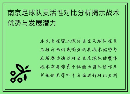 南京足球队灵活性对比分析揭示战术优势与发展潜力
