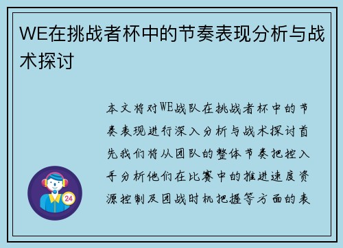 WE在挑战者杯中的节奏表现分析与战术探讨