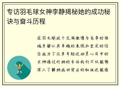专访羽毛球女神李静揭秘她的成功秘诀与奋斗历程
