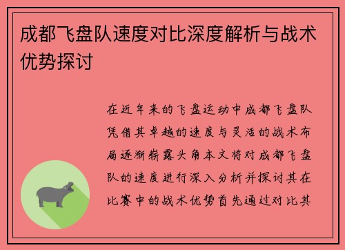 成都飞盘队速度对比深度解析与战术优势探讨