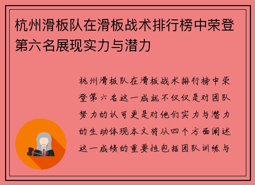杭州滑板队在滑板战术排行榜中荣登第六名展现实力与潜力