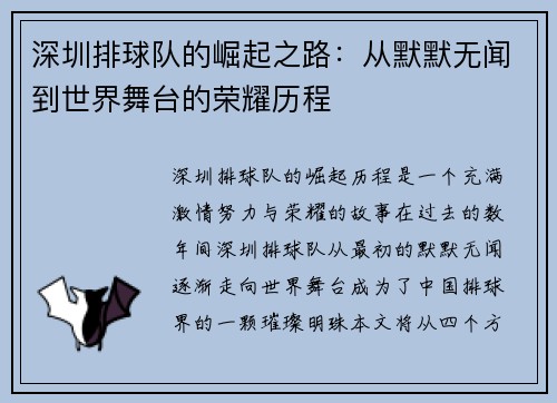 深圳排球队的崛起之路：从默默无闻到世界舞台的荣耀历程