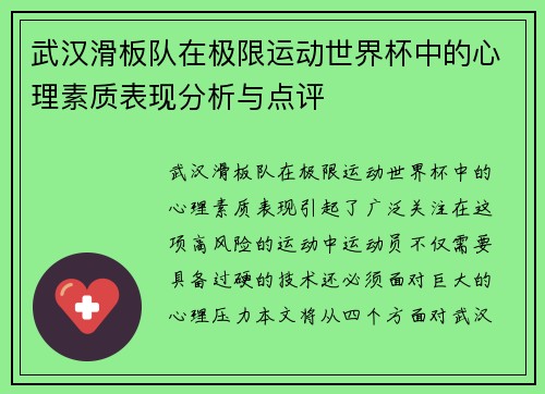 武汉滑板队在极限运动世界杯中的心理素质表现分析与点评