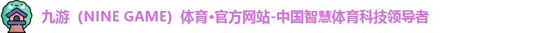 九游体育